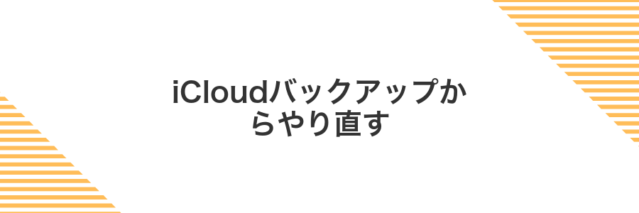 iCloudバックアップからやり直す