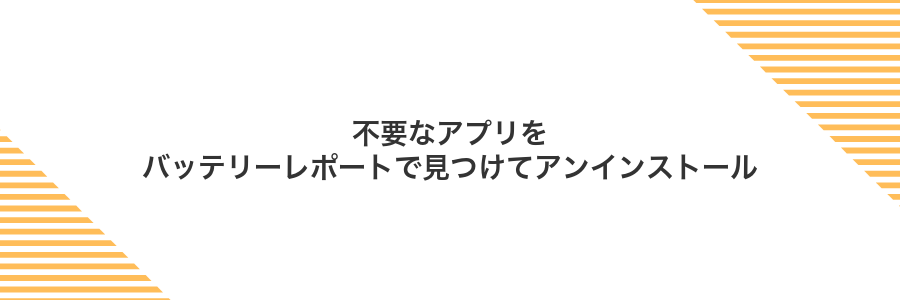 不要なアプリをバッテリーレポートで見つけてアンインストール
