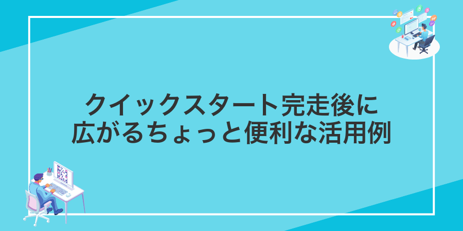 クイックスタート完走後に広がるちょっと便利な活用例