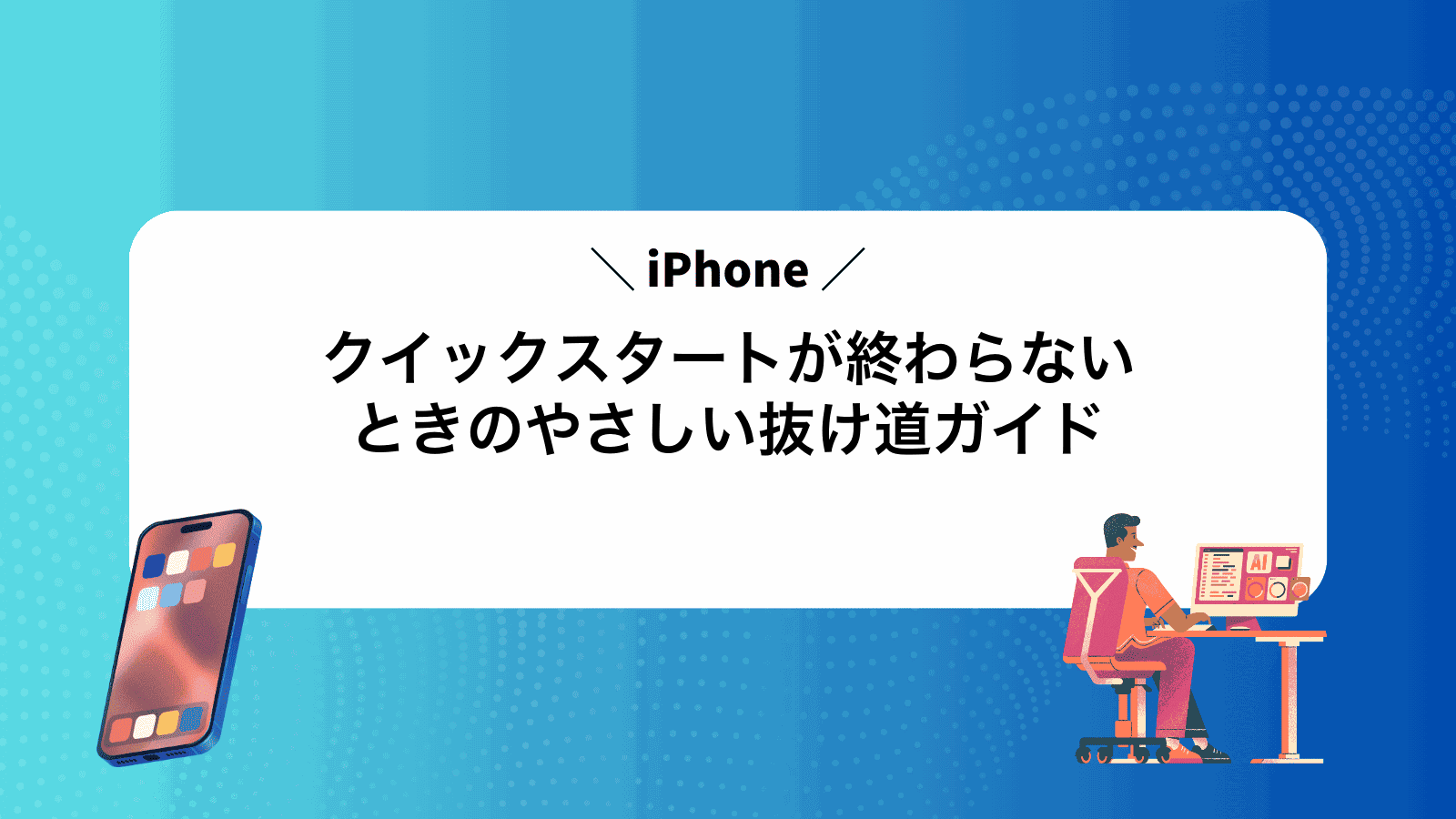iPhoneクイックスタートが終わらないときのやさしい抜け道ガイド