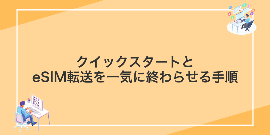 クイックスタートとeSIM転送を一気に終わらせる手順