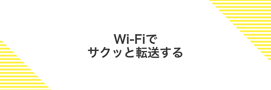 Wi-Fiでサクッと転送する