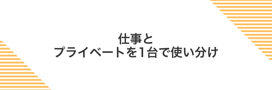 仕事とプライベートを1台で使い分け