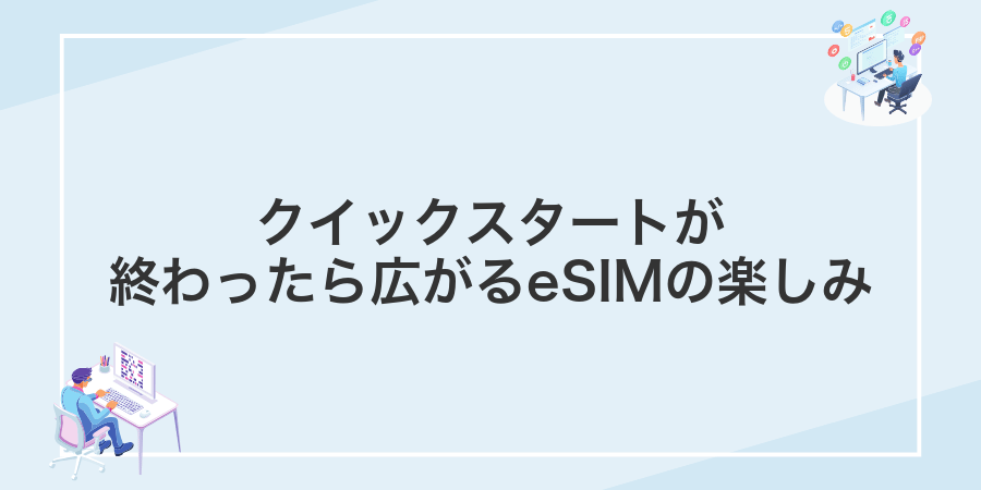 クイックスタートが終わったら広がるeSIMの楽しみ