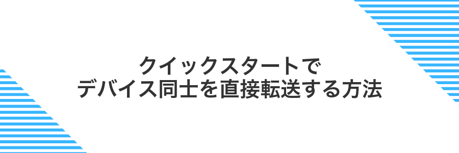 クイックスタートでデバイス同士を直接転送する方法