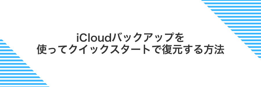iCloudバックアップを使ってクイックスタートで復元する方法
