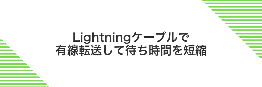 Lightningケーブルで有線転送して待ち時間を短縮