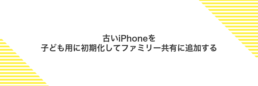 古いiPhoneを子ども用に初期化してファミリー共有に追加する
