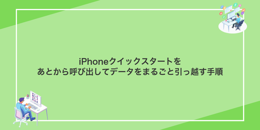 iPhoneクイックスタートをあとから呼び出してデータをまるごと引っ越す手順