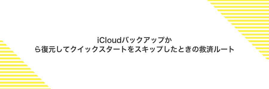 iCloudバックアップから復元してクイックスタートをスキップしたときの救済ルート