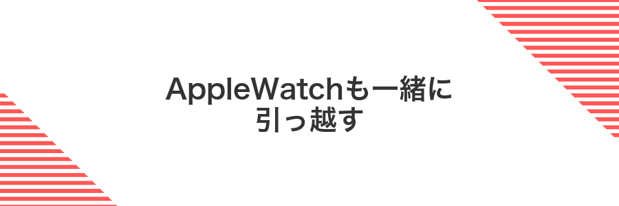 AppleWatchも一緒に引っ越す