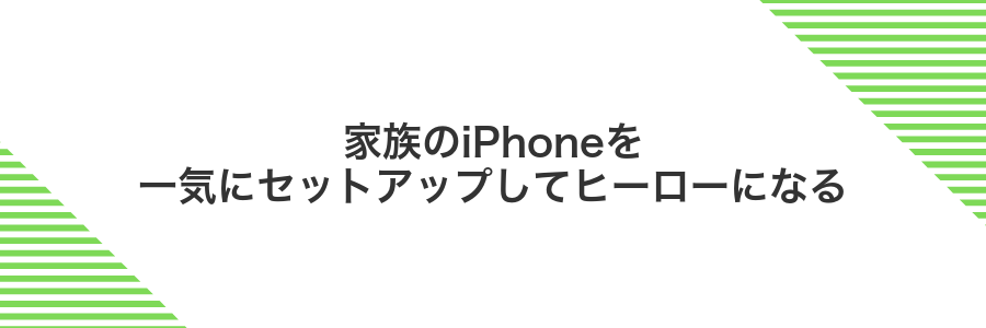 家族のiPhoneを一気にセットアップしてヒーローになる