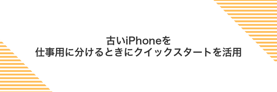 古いiPhoneを仕事用に分けるときにクイックスタートを活用