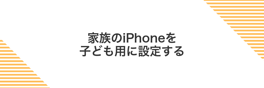 家族のiPhoneを子ども用に設定する