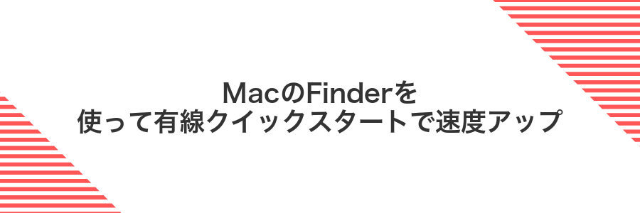 MacのFinderを使って有線クイックスタートで速度アップ