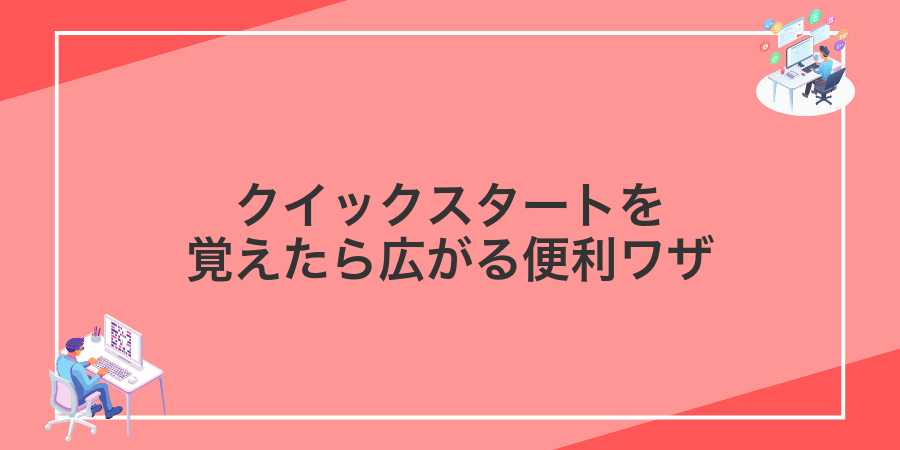 クイックスタートを覚えたら広がる便利ワザ