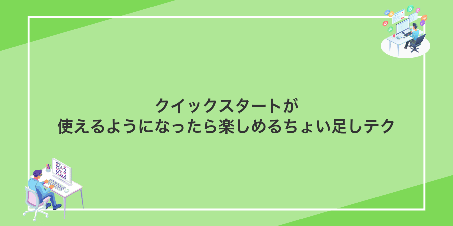 クイックスタートが使えるようになったら楽しめるちょい足しテク