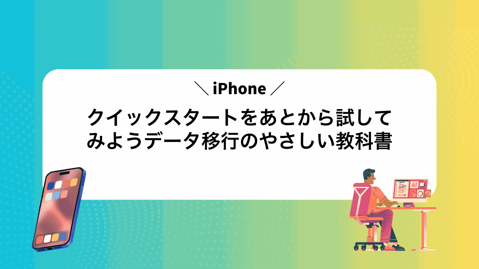 iPhoneクイックスタートをあとから試してみようデータ移行のやさしい教科書