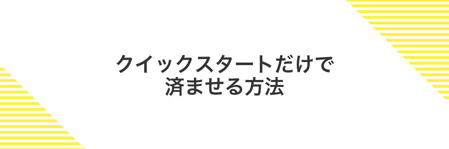 クイックスタートだけで済ませる方法