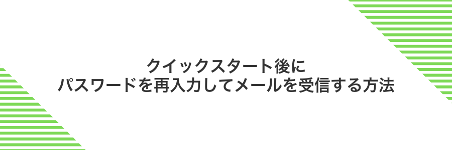 クイックスタート後にパスワードを再入力してメールを受信する方法