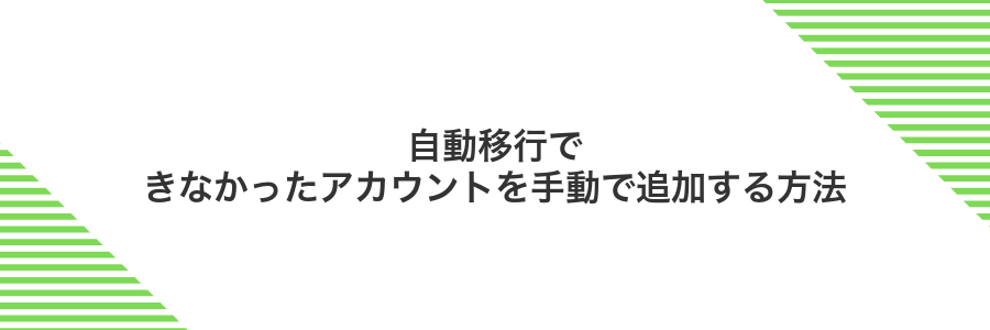 自動移行できなかったアカウントを手動で追加する方法