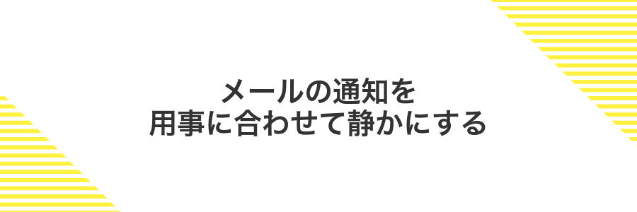 メールの通知を用事に合わせて静かにする