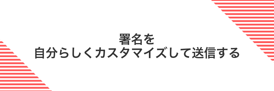 署名を自分らしくカスタマイズして送信する
