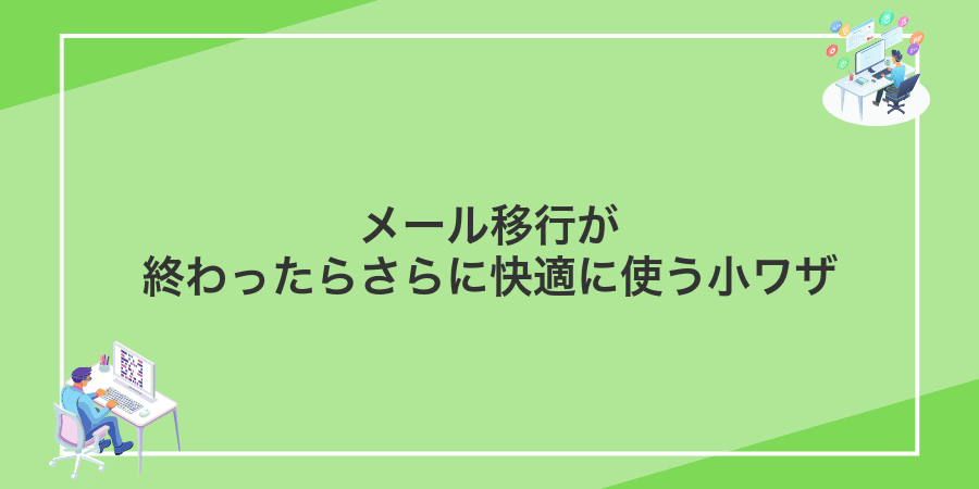 メール移行が終わったらさらに快適に使う小ワザ