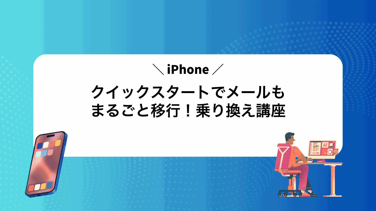 クイックスタートでメールもまるごと移行！iPhone乗り換え講座
