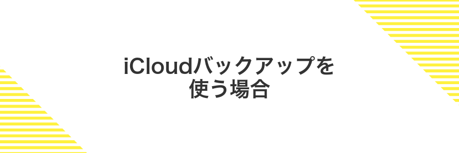 iCloudバックアップを使う場合