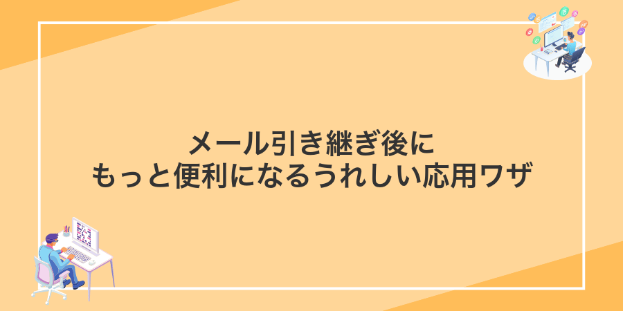 メール引き継ぎ後にもっと便利になるうれしい応用ワザ