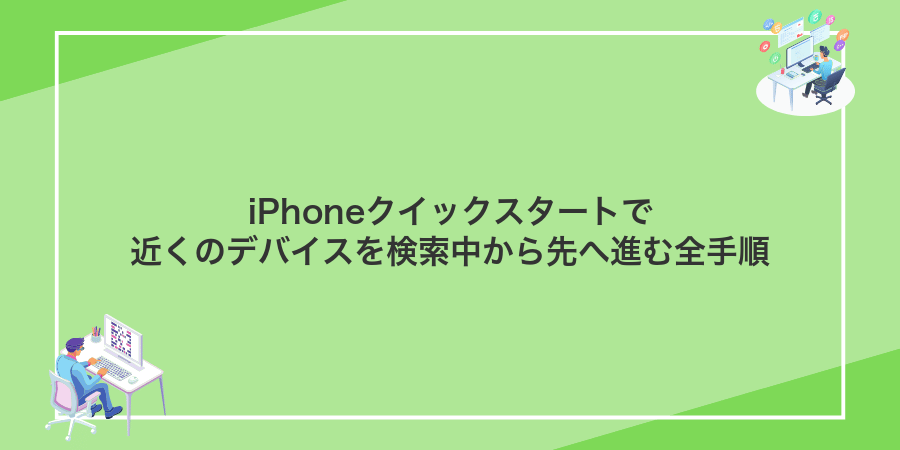 iPhoneクイックスタートで近くのデバイスを検索中から先へ進む全手順