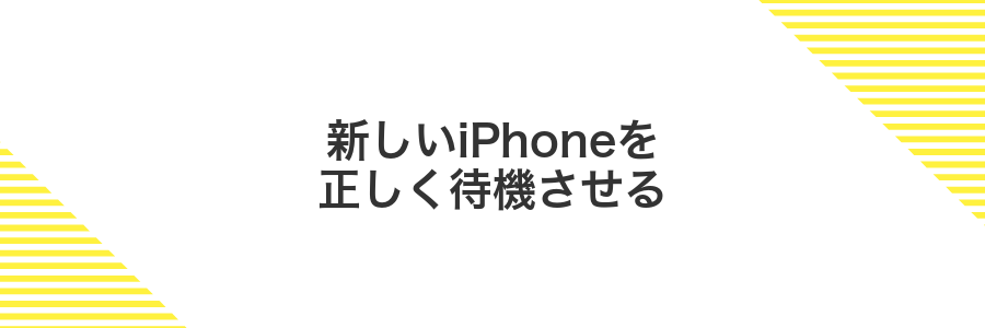 新しいiPhoneを正しく待機させる