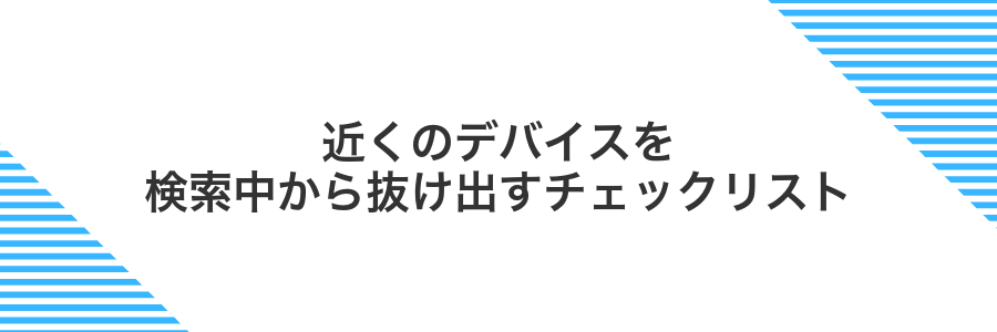 近くのデバイスを検索中から抜け出すチェックリスト