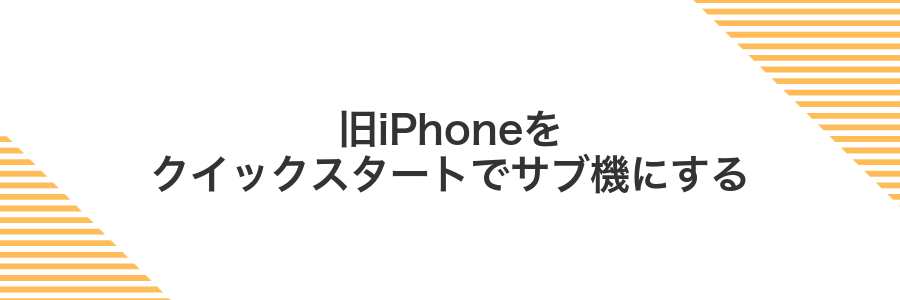 旧iPhoneをクイックスタートでサブ機にする