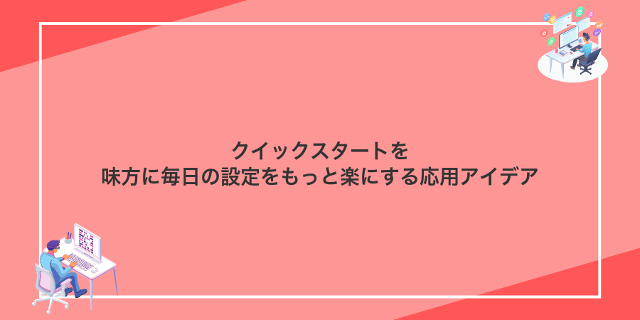 クイックスタートを味方に毎日の設定をもっと楽にする応用アイデア