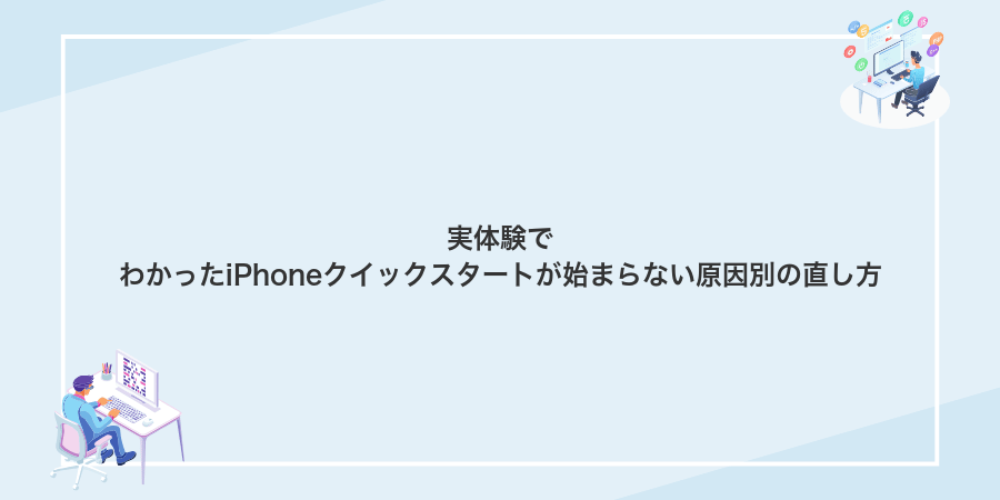 実体験でわかったiPhoneクイックスタートが始まらない原因別の直し方