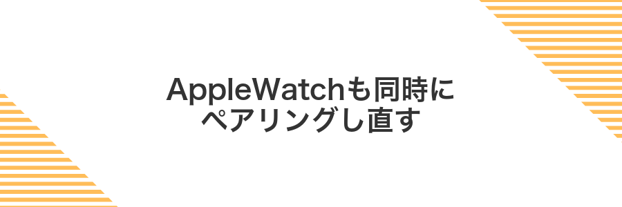 AppleWatchも同時にペアリングし直す