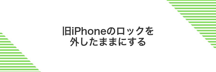 旧iPhoneのロックを外したままにする