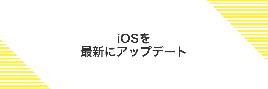 iOSを最新にアップデート