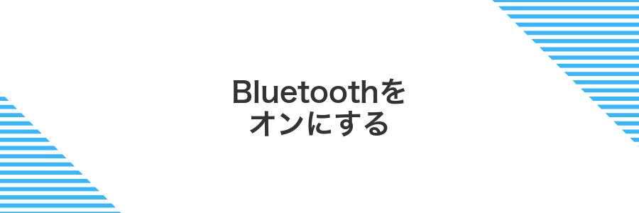 Bluetoothをオンにする