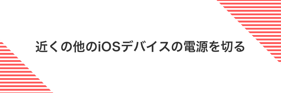 近くの他のiOSデバイスの電源を切る