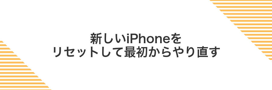 新しいiPhoneをリセットして最初からやり直す