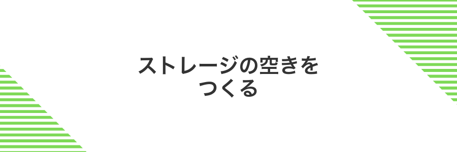 ストレージの空きをつくる