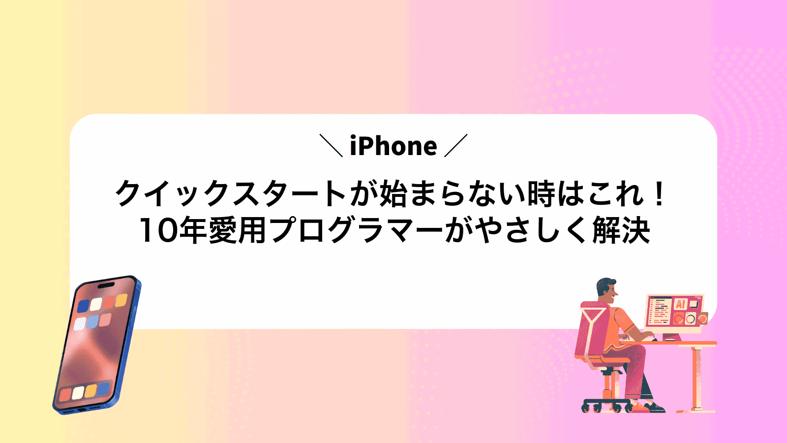 iPhoneクイックスタートが始まらない時はこれ！10年愛用プログラマーがやさしく解決