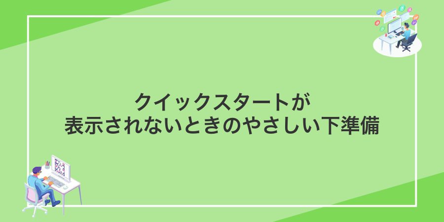 クイックスタートが表示されないときのやさしい下準備
