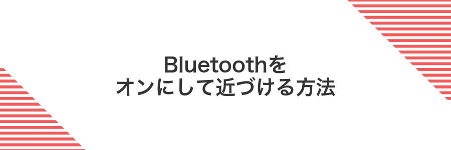 Bluetoothをオンにして近づける方法