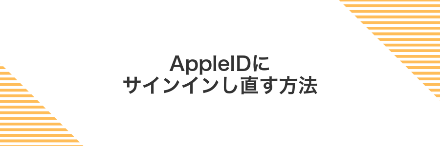 AppleIDにサインインし直す方法