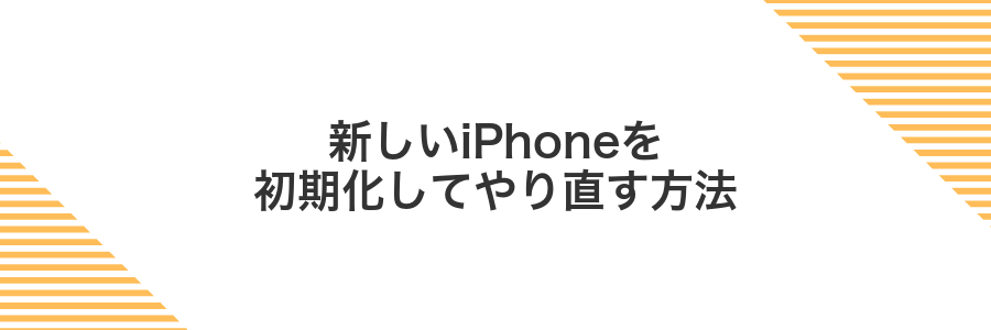 新しいiPhoneを初期化してやり直す方法