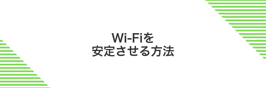 Wi-Fiを安定させる方法